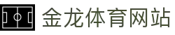金龙体育网站 - (中国)宁波金龙体育网站商贸有限责任公司欢迎您